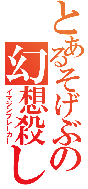 とあるそげぶの幻想殺し（イマジンブレーカー）