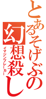 とあるそげぶの幻想殺し（イマジンブレーカー）