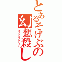 とあるそげぶの幻想殺し（イマジンブレーカー）