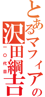 とあるマフィアの沢田綱吉（一〇代目）