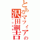 とあるマフィアの沢田綱吉（一〇代目）