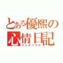 とある優熙の心情日記（インデックス）