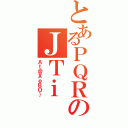 とあるＰＱＲのＪＴｉ（Ａｔ＠ＸｅＢＯ｝）