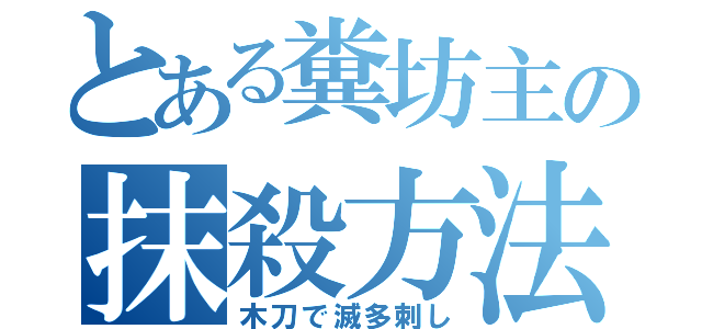 とある糞坊主の抹殺方法（木刀で滅多刺し）