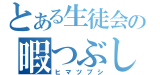 とある生徒会の暇つぶし（ヒマツブシ）