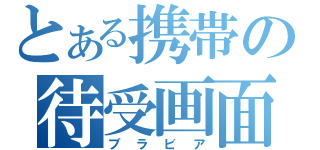 とある携帯の待受画面（ブラビア）