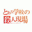 とある学校の殺人現場（Ｂａｔｔｌｅ Ｒｏｙａｌｅ）