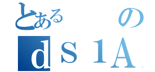 とあるのｄＳ１Ａ（）