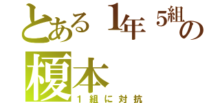 とある１年５組の榎本（１組に対抗）