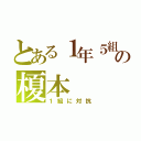 とある１年５組の榎本（１組に対抗）