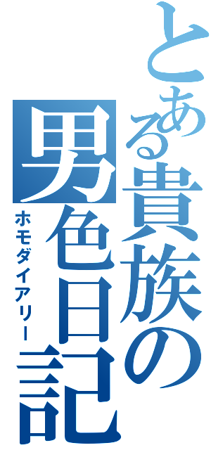 とある貴族の男色日記（ホモダイアリー）