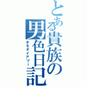 とある貴族の男色日記（ホモダイアリー）