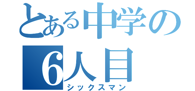 とある中学の６人目（シックスマン）