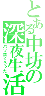 とある中坊の深夜生活（パソ禁くらった）