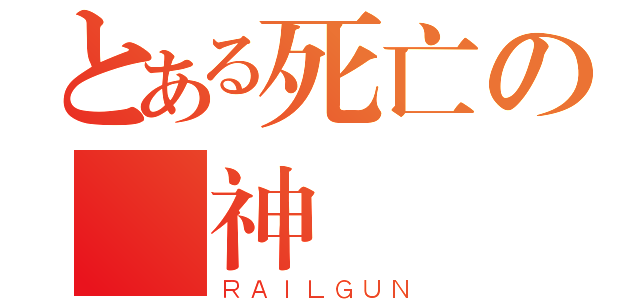 とある死亡の隱神（ＲＡＩＬＧＵＮ）