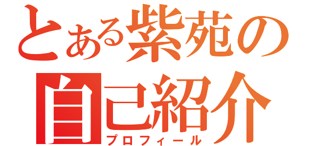 とある紫苑の自己紹介（プロフィール）