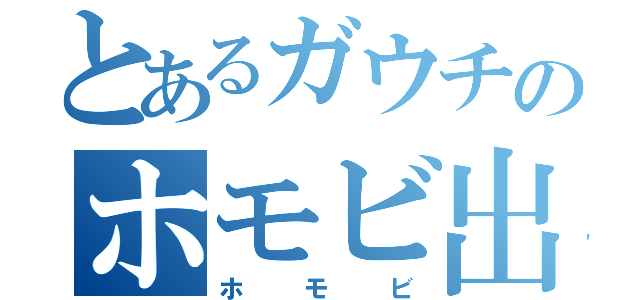 とあるガウチのホモビ出演（ホモビ）