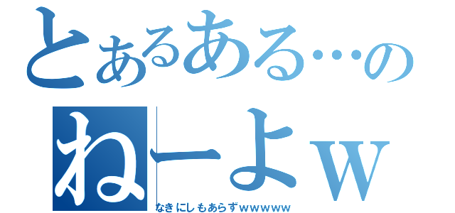 とあるある…のねーよｗ（なきにしもあらずｗｗｗｗｗ）