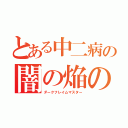 とある中二病の闇の焔の使い手（ダークフレイムマスター）