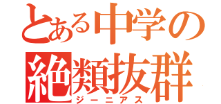 とある中学の絶類抜群（ジーニアス）