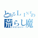 とあるＬＩＮＥの荒らし魔（デストロイヤー）