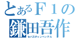 とあるＦ１の鎌田吾作（セバスチャンベッテル）