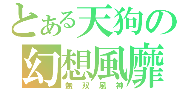 とある天狗の幻想風靡（無双風神）