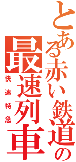 とある赤い鉄道の最速列車（快速特急）