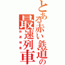 とある赤い鉄道の最速列車（快速特急）