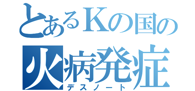 とあるＫの国の火病発症（デスノート）