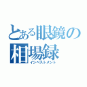 とある眼鏡の相場録（インベストメント）