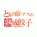 とある前マスの熟成餃子（１日ねかせました）