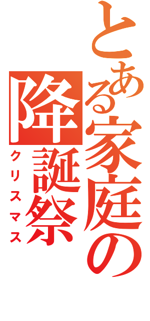 とある家庭の降誕祭（クリスマス）