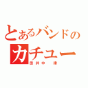 とあるバンドのカチューシャ（田井中　律）