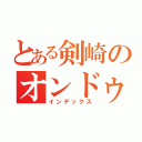 とある剣崎のオンドゥルルラギッタンディスカー（インデックス）