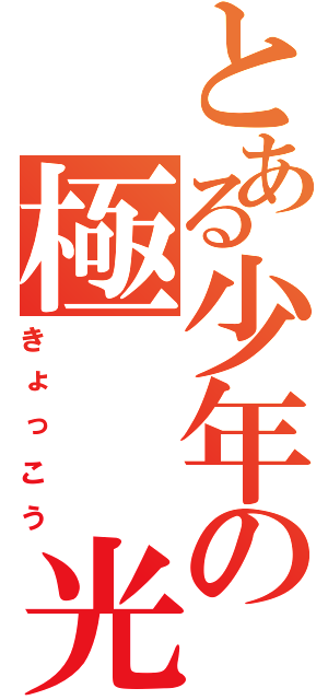 とある少年の極　　光（きょっこう）