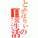 とあるばりぃの日常生活（第十三学区）