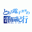 とある電子世界の電脳紀行（Ｎｏ．５　エネ）