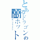 とあるドラゴンの高ホット火炎（炎－フライゴン）