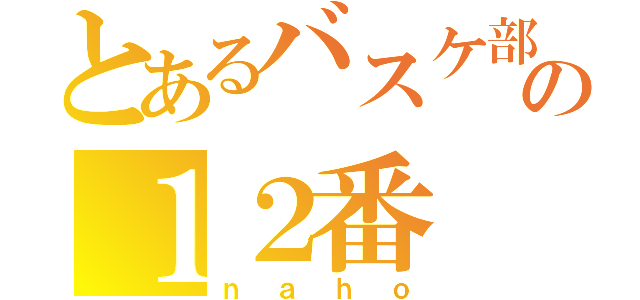 とあるバスケ部の１２番（ｎａｈｏ）