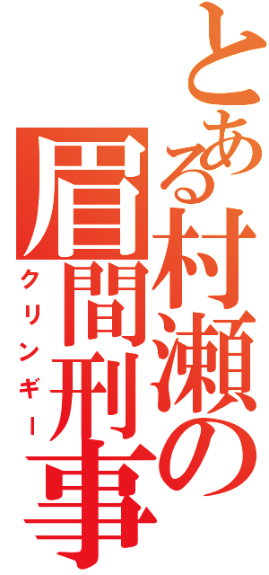 とある村瀬の眉間刑事（クリンギー）