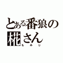 とある番狼の椛さん（もみじ）