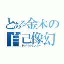 とある金木の自己像幻視（ドッペルゲンガー）