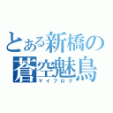 とある新橋の蒼空魅鳥（マイブログ）