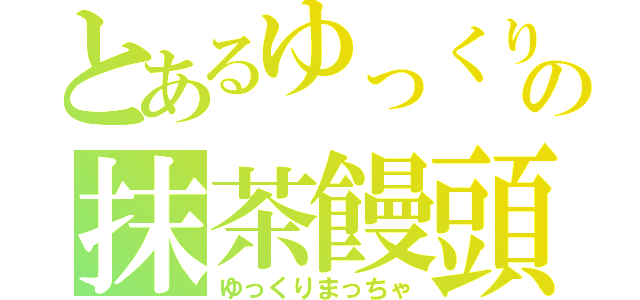 とあるゆっくりの抹茶饅頭 ゆっくりまっちゃ とある櫻花の画像生成