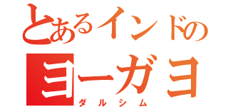 とあるインドのヨーガヨガ（ダルシム）