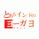 とあるインドのヨーガヨガ（ダルシム）