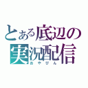 とある底辺の実況配信（おやびん）