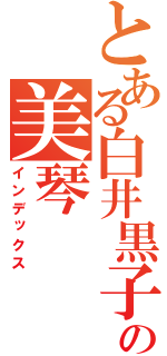 とある白井黒子の美琴（インデックス）