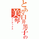 とある白井黒子の美琴（インデックス）